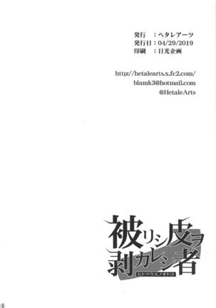 被リシ皮ヲ剥カレシ者 Page #17