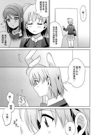 Chika-chan no ○○ ga Hairanai | 千歌的丁丁放不进来 Page #18