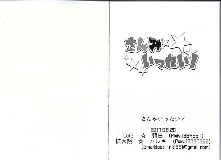 さんみいったい！