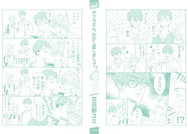 キツネさん、化かし愛しましょ！ 【電子限定特典付き】