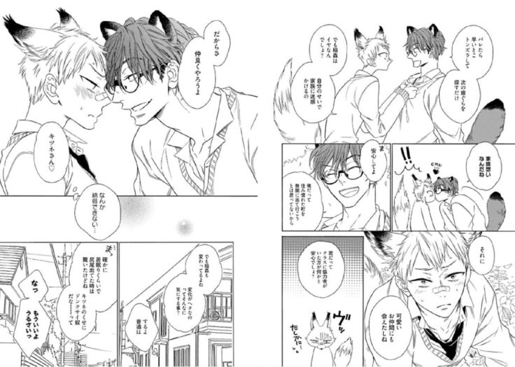 キツネさん、化かし愛しましょ！ 【電子限定特典付き】