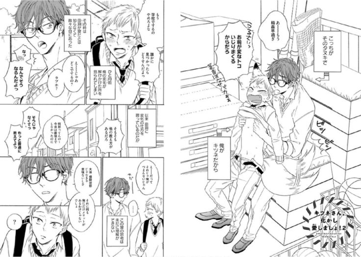 キツネさん、化かし愛しましょ！ 【電子限定特典付き】