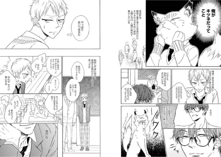 キツネさん、化かし愛しましょ！ 【電子限定特典付き】
