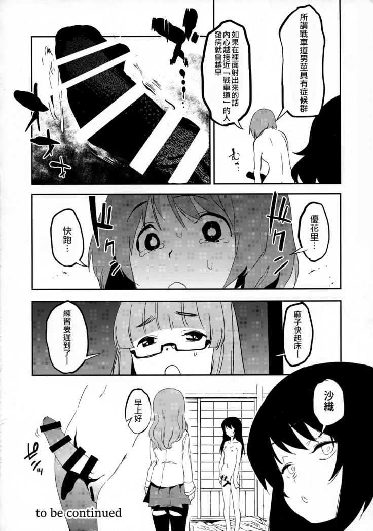 Futanari Akiyama-dono ga Nishizumi-san de Panzer High!!