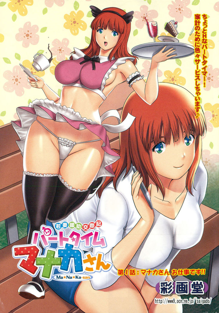 Part Time Manaka-san Wakazuma Enjokousai-ki