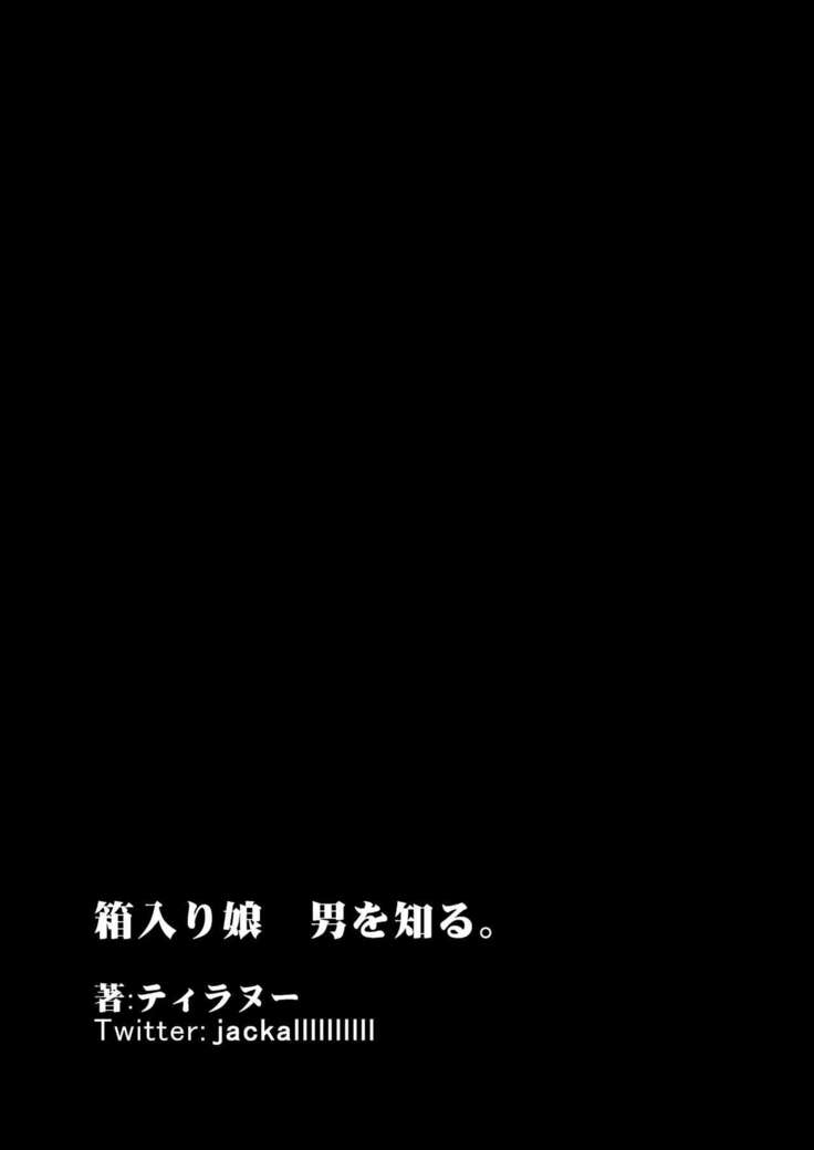 [Sanman Sanzen Koiking (Tyranu)] Hakoiri Musume Otoko o Shiru.[Chinese]【羅莎莉亞漢化】