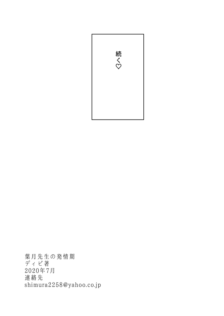haduki sensei no hatujouki