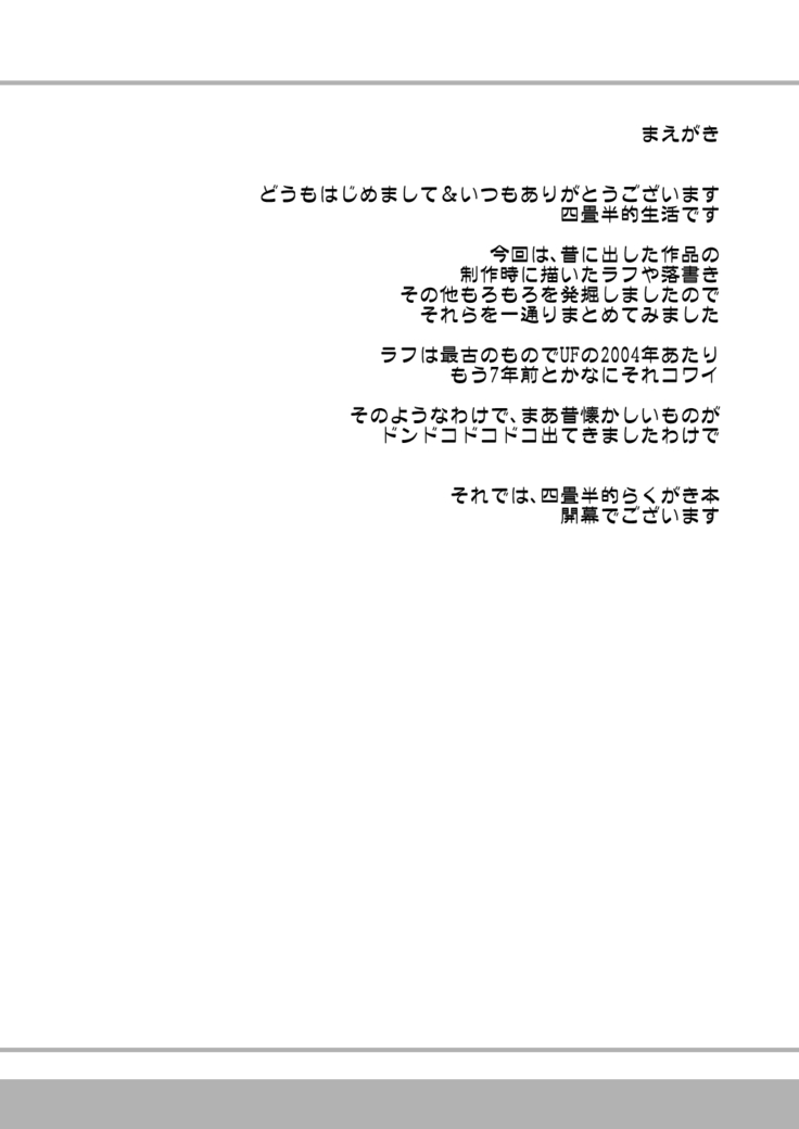 四畳半的らくがき本