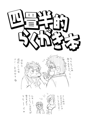 四畳半的らくがき本 Page #3