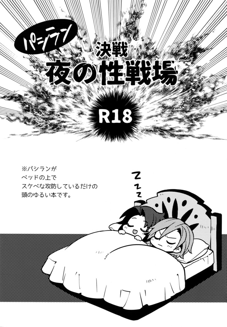 Kessen Yoru no Sei Senjou
