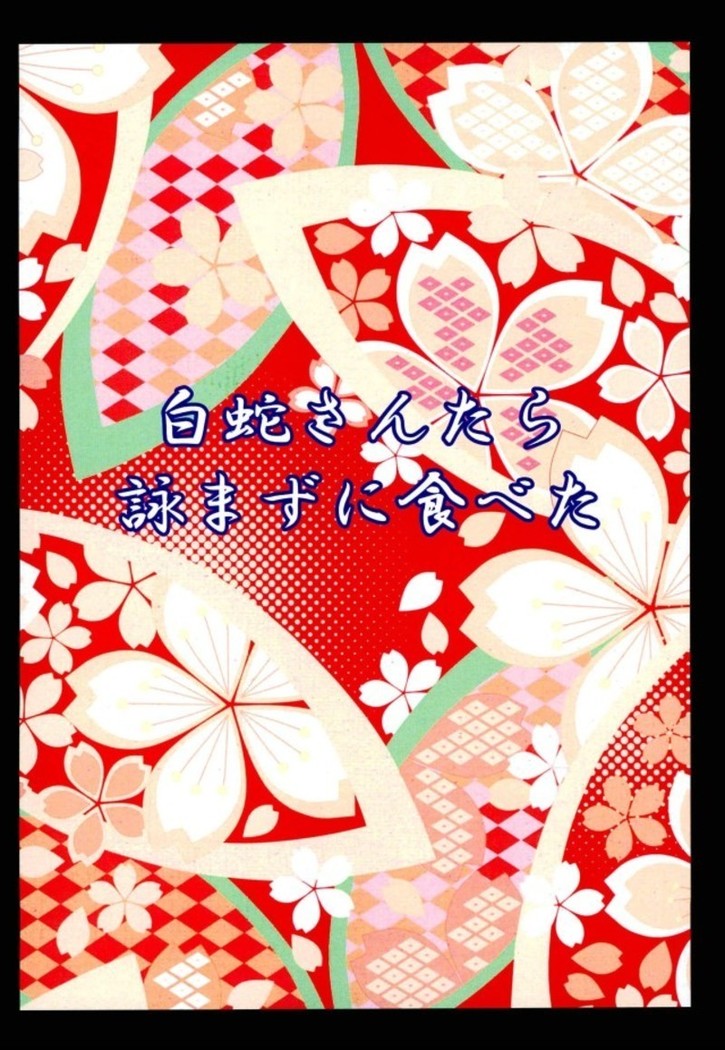 白蛇さんたら詠まずに食べた