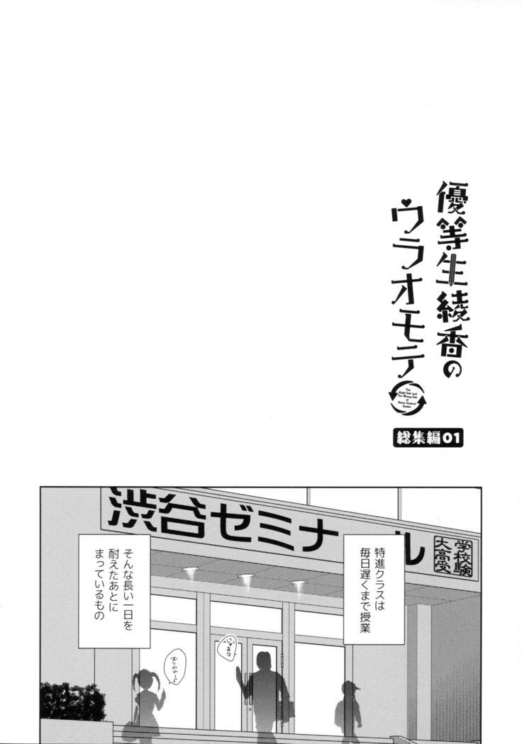 優等生 綾香のウラオモテ 総集編01