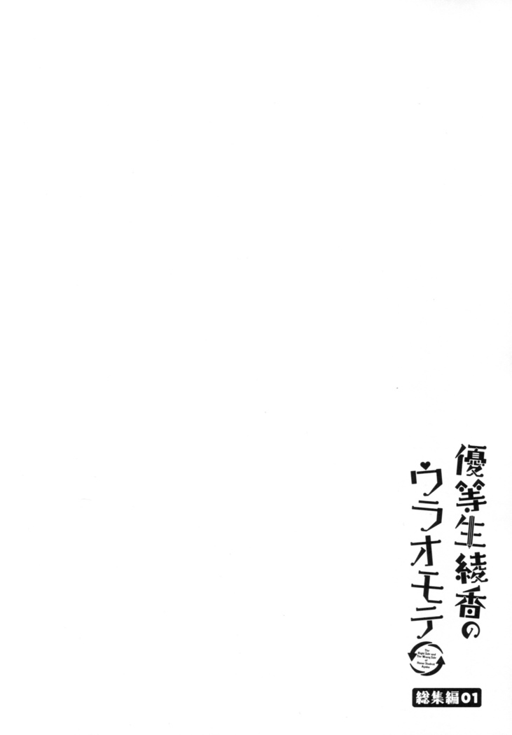 優等生 綾香のウラオモテ 総集編01