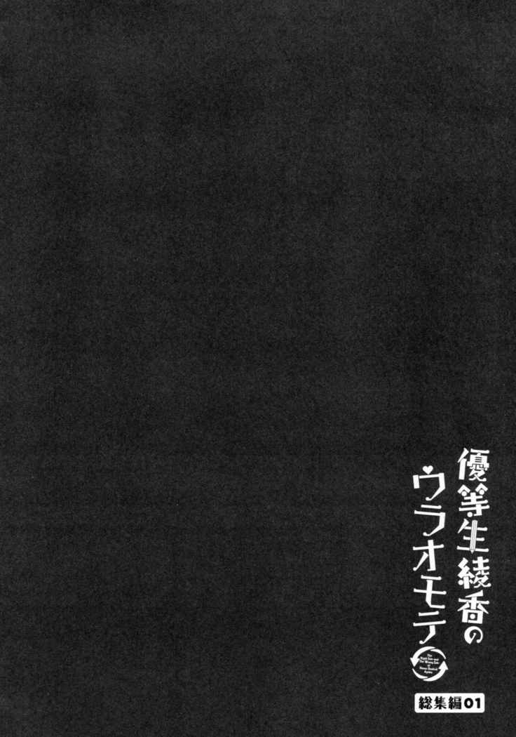優等生 綾香のウラオモテ 総集編01