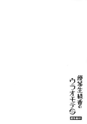 優等生 綾香のウラオモテ 総集編01 Page #65