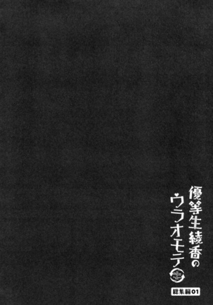 優等生 綾香のウラオモテ 総集編01 Page #63
