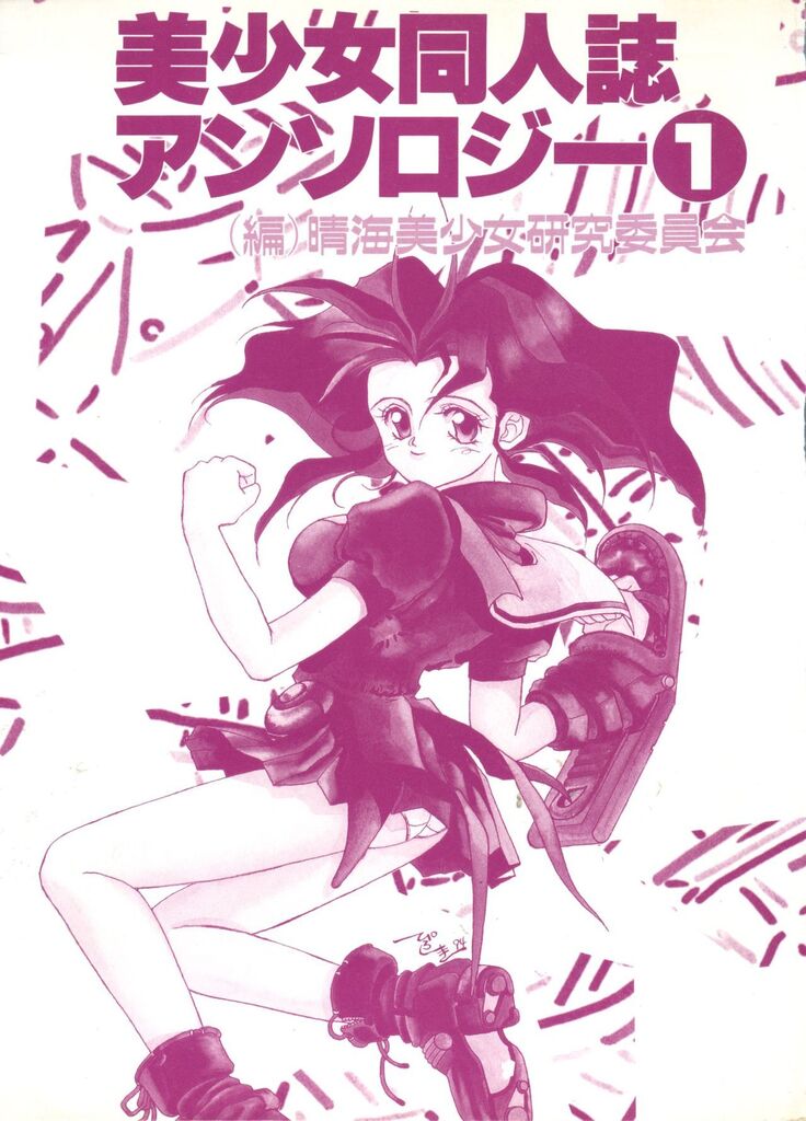 Bishoujo Doujinshi Anthology 1