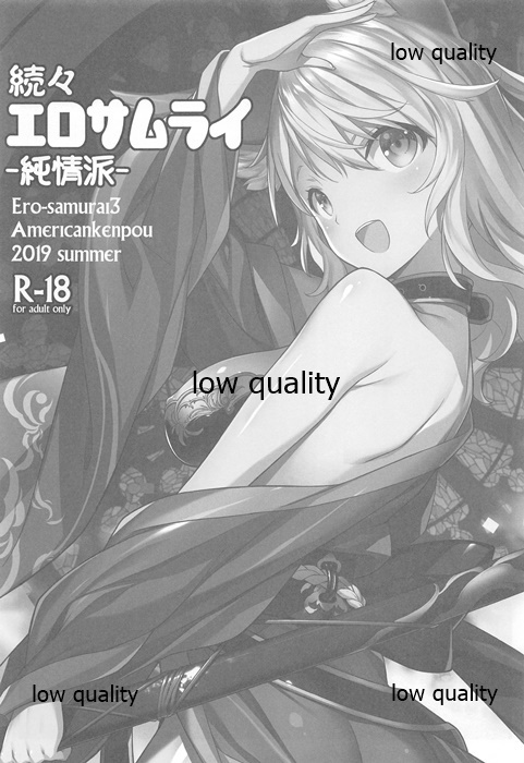 続々・エロサムライ純情派