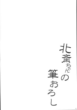 Hokusai-chan no Fudeoroshi | Hokusai Acaricia su Nuevo Pincel Page #4