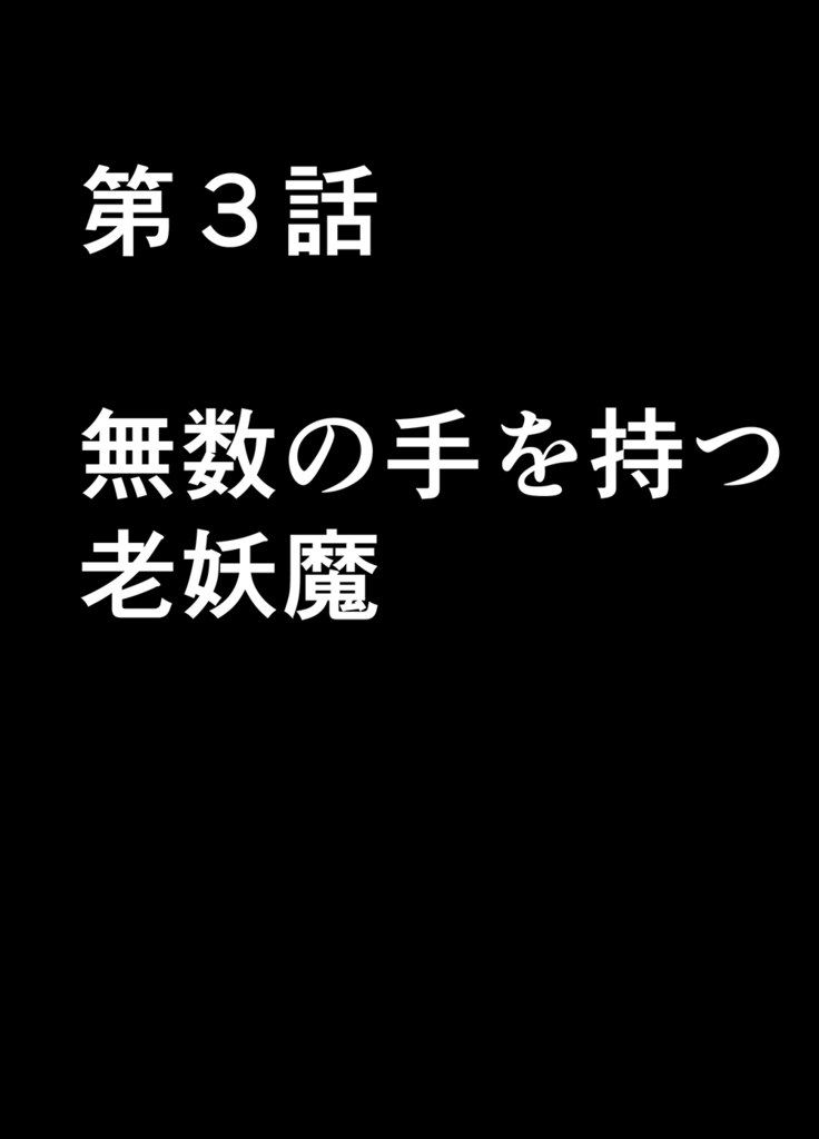 退魔士ミコト2前編コミックVer