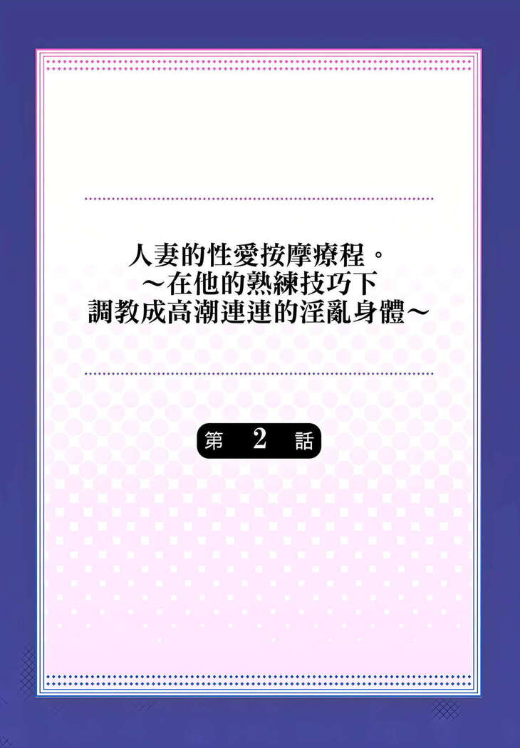 人妻的性愛按摩療程。～在他的熟練技巧下調教成高潮連連的淫亂身體～ 1-5話