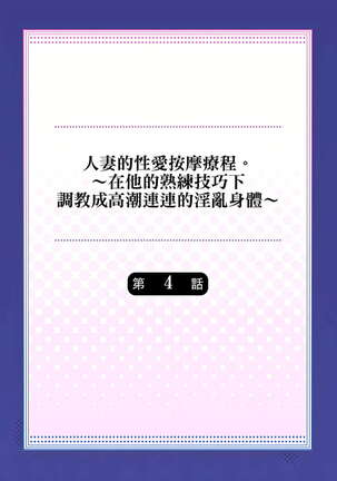 人妻的性愛按摩療程。～在他的熟練技巧下調教成高潮連連的淫亂身體～ 1-5話 Page #80