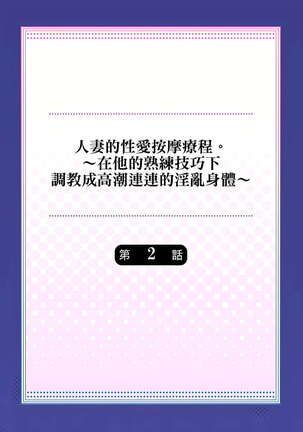 人妻的性愛按摩療程。～在他的熟練技巧下調教成高潮連連的淫亂身體～ 1-5話 - Page 28