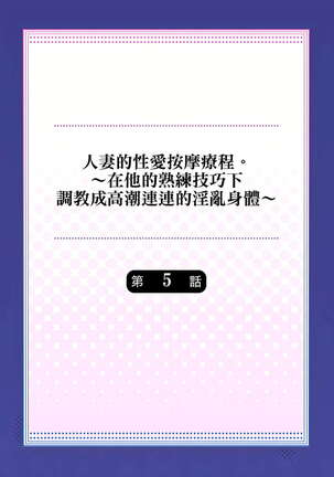 人妻的性愛按摩療程。～在他的熟練技巧下調教成高潮連連的淫亂身體～ 1-5話 - Page 106