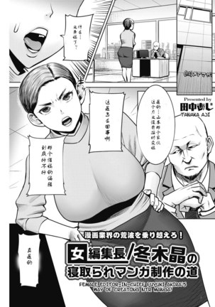 Onna Henshuuchou / Fuyuki Akira no Netotare Manga Seisaku no Michi