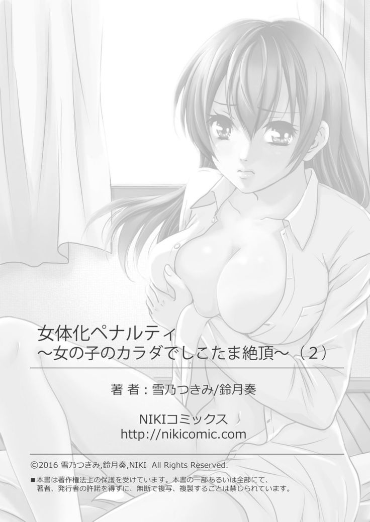 女体化ペナルティ～女の子のカラダでしこたま絶頂～
