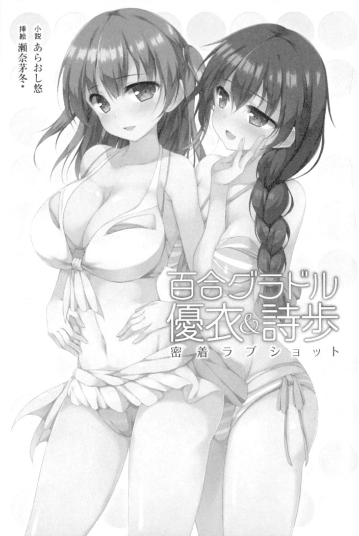 百合グラドル優衣&詩歩