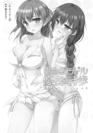 百合グラドル優衣&詩歩 Page #13