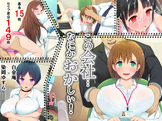 この会社、なにかおかしい…っ！