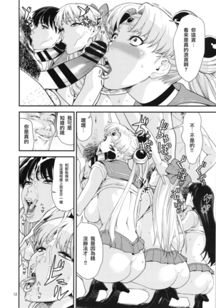 セーラー〇ーン Page #11