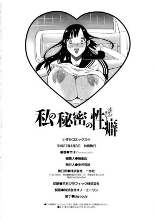 Watashi no Himitsu no Seiheki Page #201