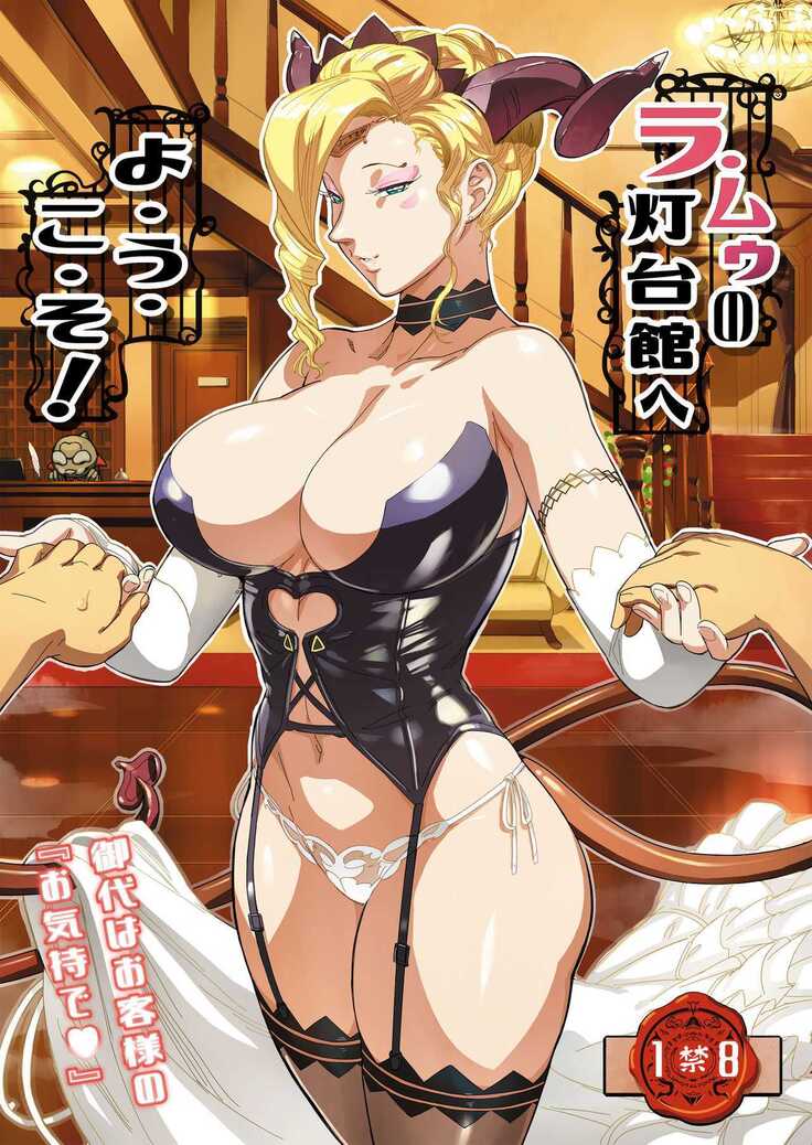 La Mu no Toudaikan e Youkoso! - Welcome to La Muu's Lighthouse Mansion!