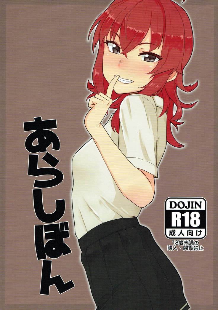 あらしぼん 艦隊これくしょん-艦これ-