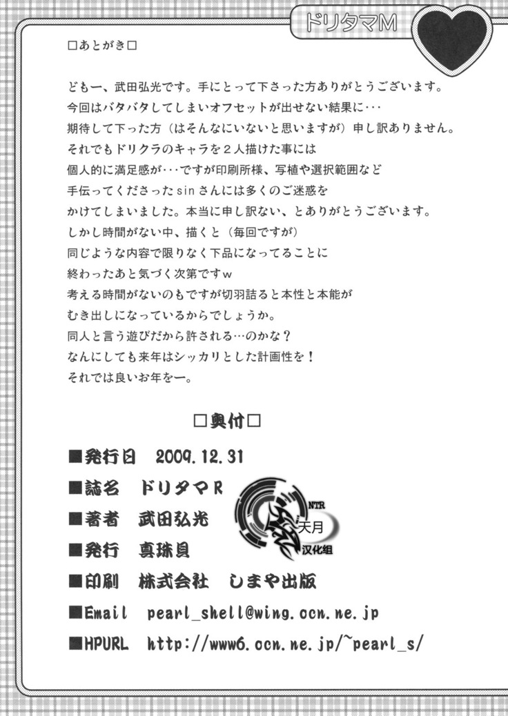 ドリタマM