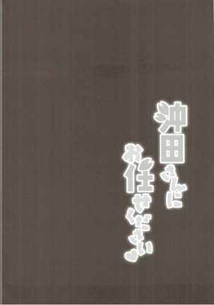 Okita-san ni omakase kudasai - Page 3