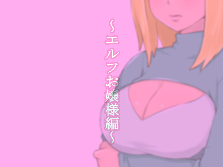 ケモ耳娘とエルフのお嬢様がえっちなマッサージをされちゃう話
