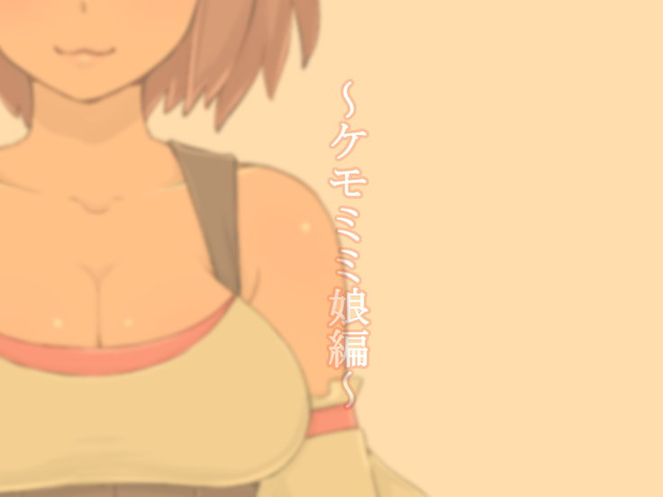 ケモ耳娘とエルフのお嬢様がえっちなマッサージをされちゃう話