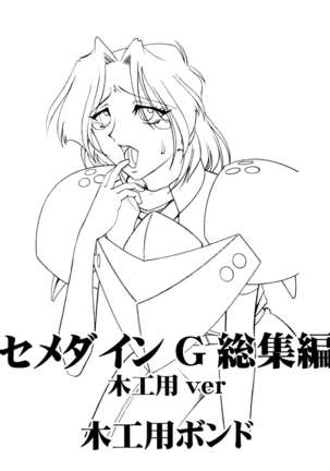 SEMEDAIN G Soushuuhen Mokkouyou Ver Page #133