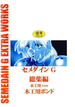 SEMEDAIN G Soushuuhen Mokkouyou Ver Page #134