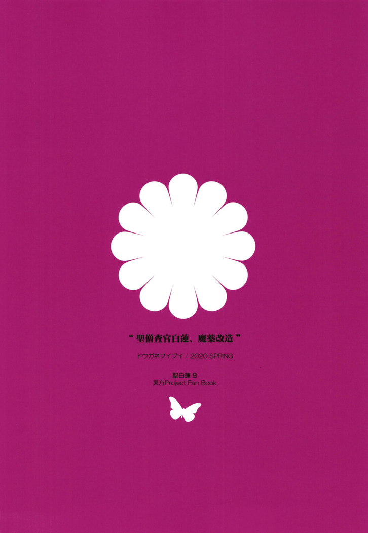 Sei Sousakan Byakuren, Mayaku Kaizou