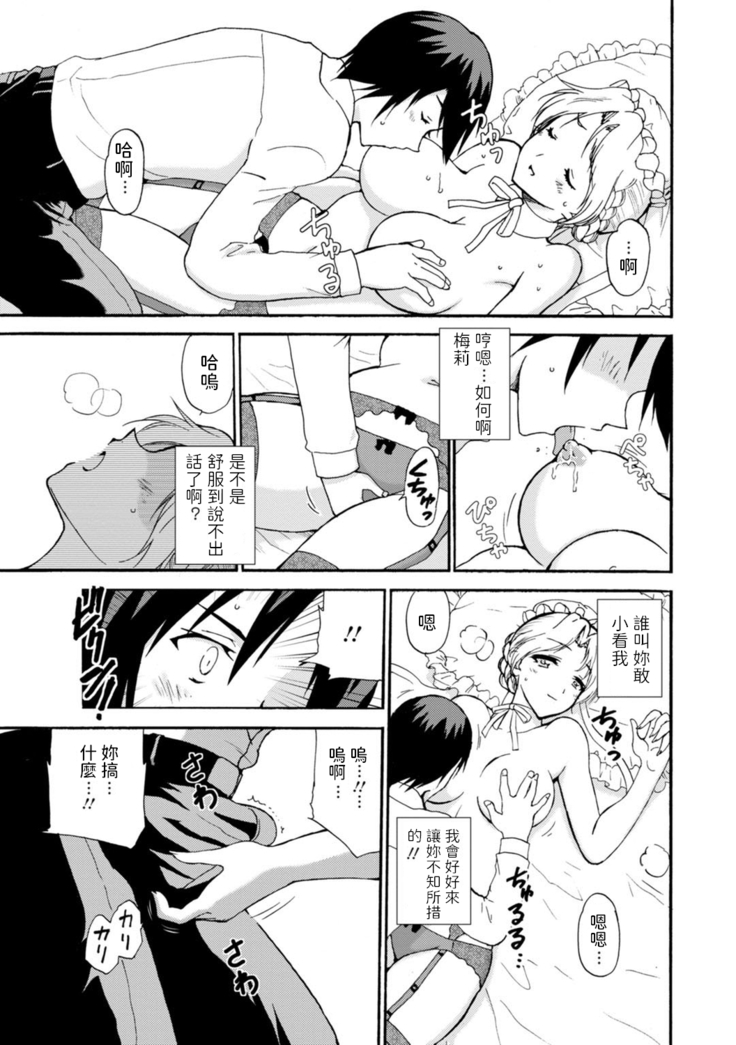 乙丸  僕専属メイドが言うことを聞かない～夜のご奉仕で主従逆転!?～ 1 中文翻譯