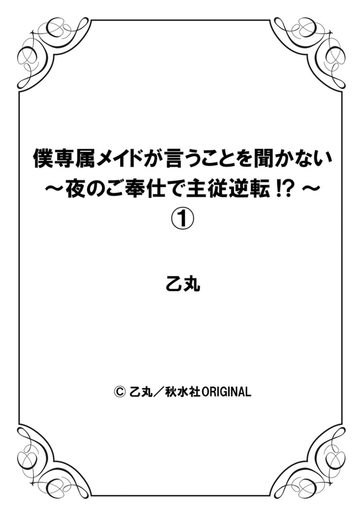 乙丸  僕専属メイドが言うことを聞かない～夜のご奉仕で主従逆転!?～ 1 中文翻譯