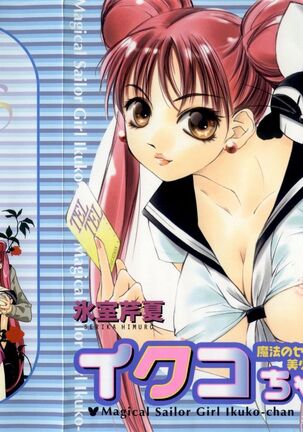 Mahou no Sailor Fuku Shoujo Ikuko-chan Page #1