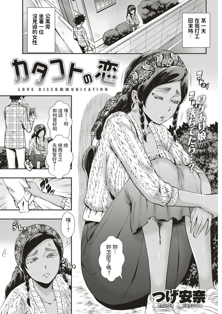 カタコトの恋 (COMIC失楽天 2018年12月号) 中文翻譯