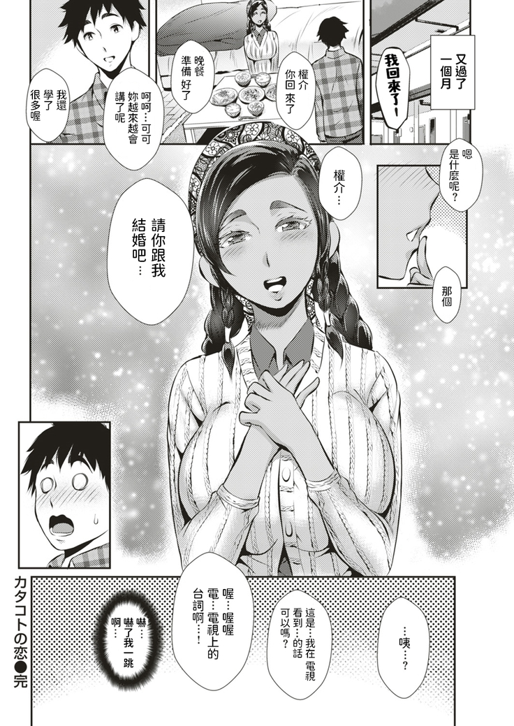カタコトの恋 (COMIC失楽天 2018年12月号) 中文翻譯