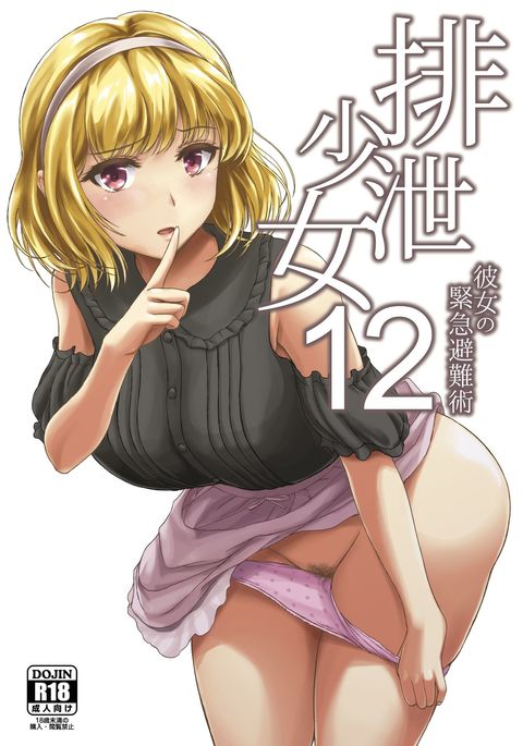 Haisetsu Shoujo 12 Kanojo no Kinkyu Hinan-jutsu